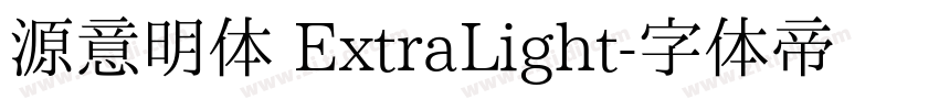 源意明体 ExtraLight字体转换